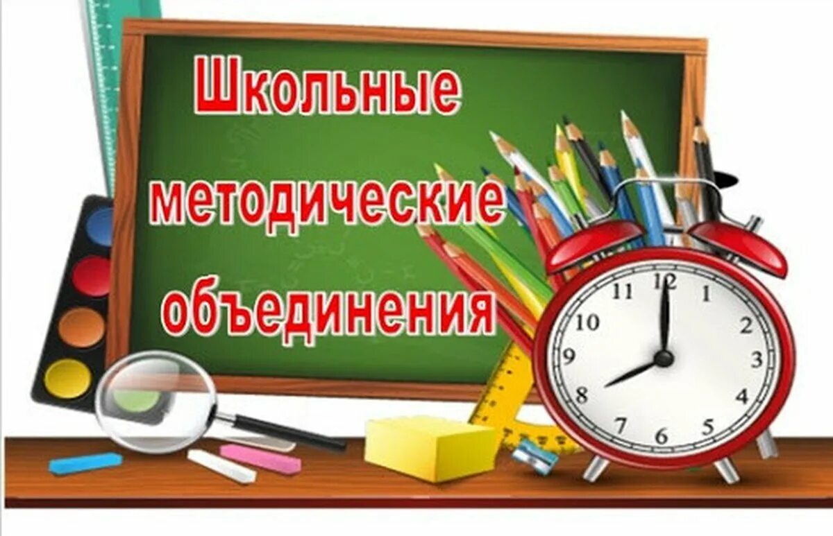 Сайт школы методическая. Школьное методическое объединение. Методические объединения в школе. Школьное методическое объединение учителей. Методические обледенения.