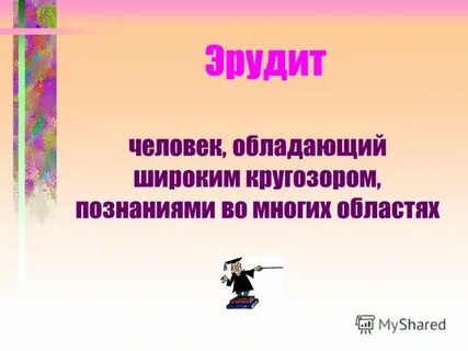 Кто такой эрудит 1 класс презентация