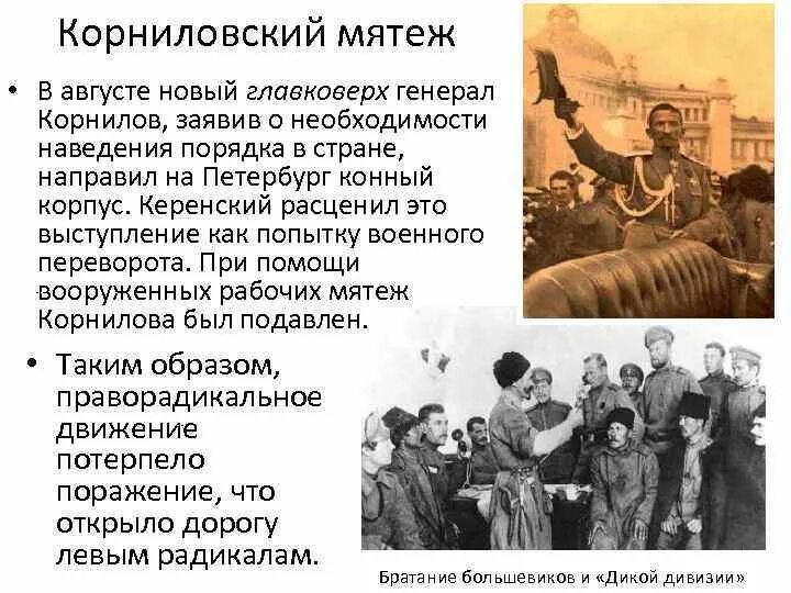 Какой мятеж. Корниловский мятеж керенский. февральская революция 1917 выступление генерала корнилова. керенский августовский мятеж корнилов. выступление(мятеж) генерала корнилова.
