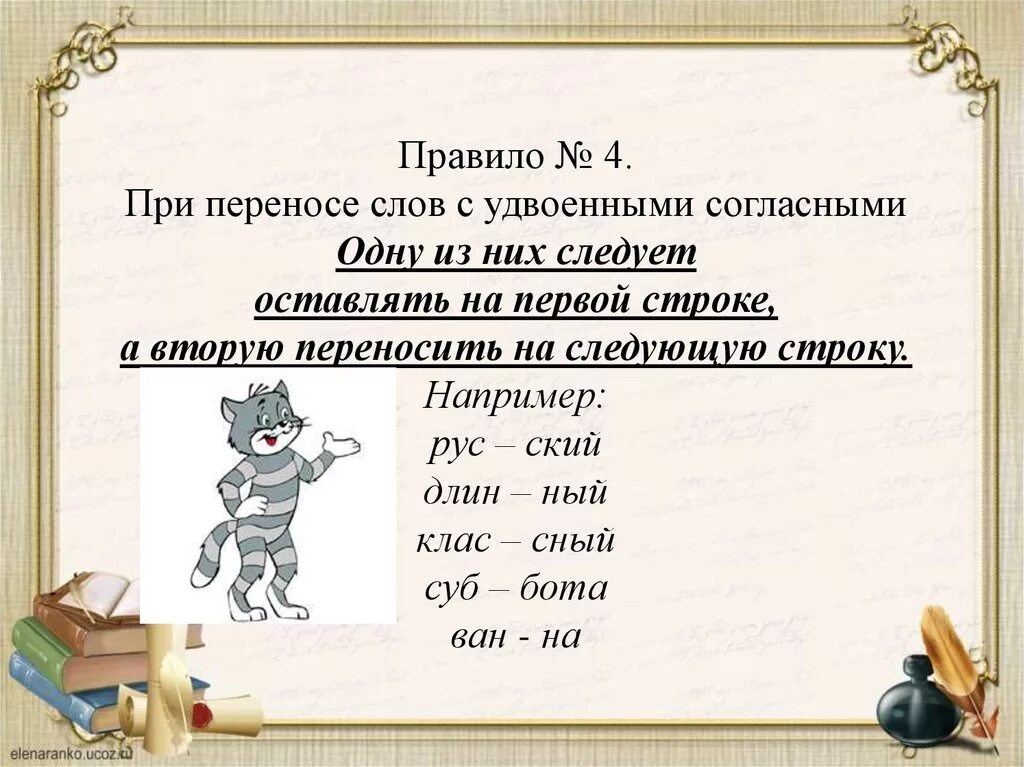 Отработка правила переноса слов 1 класс конспект. Перенос слов с двойными согласными 1 класс. Перенос слов с удвоенными согласными. Перенос удвоенных согласных правило. Перенос слов с удвоенными согласными правило.