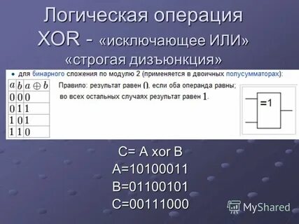 Логические операции исключающее или