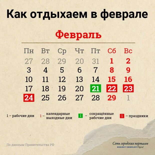 Сколько дней до 21 февраля