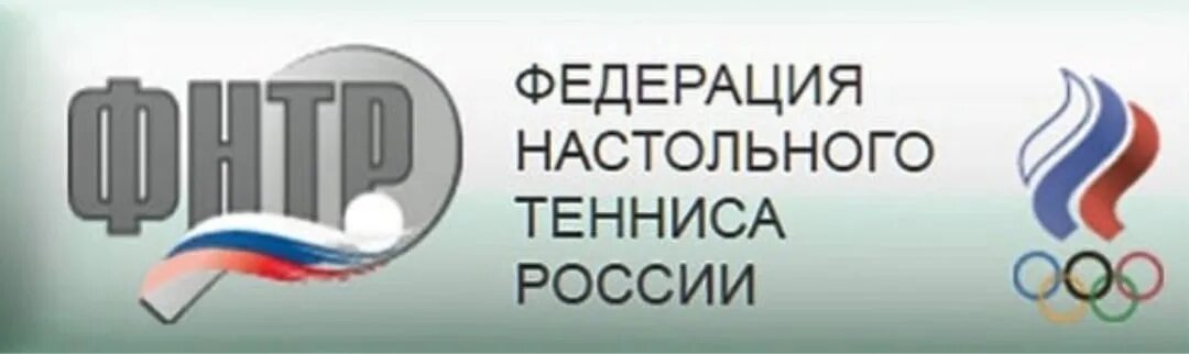 Фнтр россии. Эмблема Федерации настольного тенниса России. Федерация настольного тенниса России лого. Федерация нсстольеого.теннис. ФНТР.