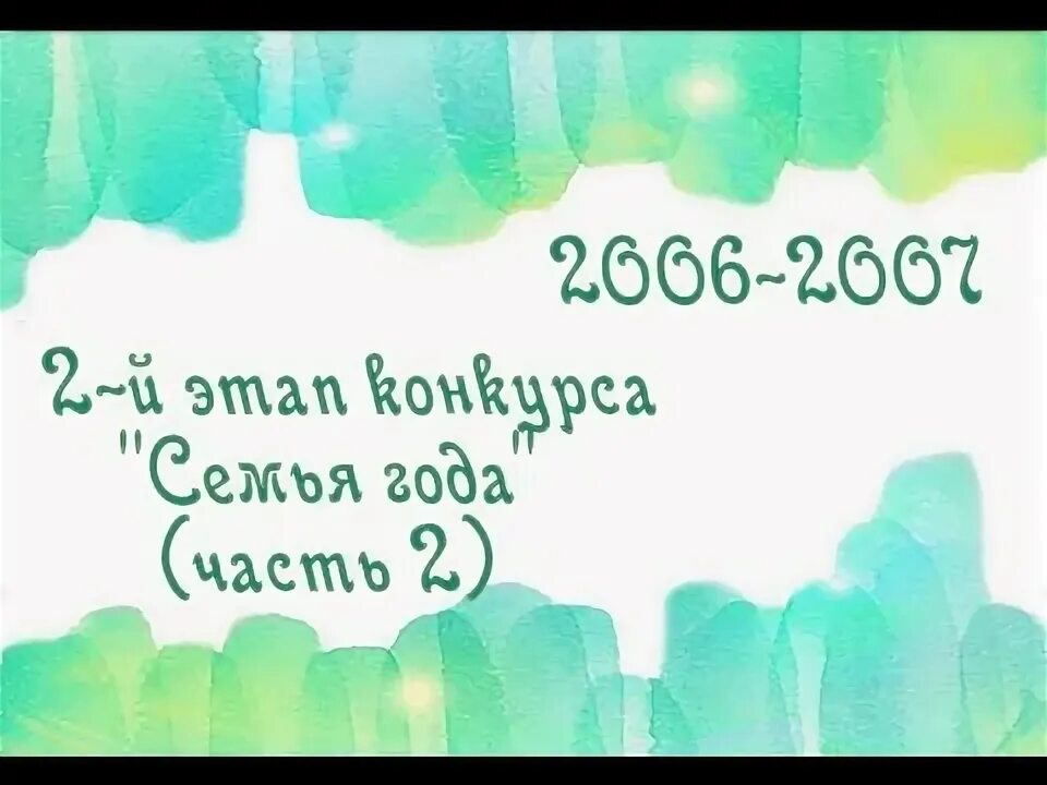 Семья года визитная карточка. Визитка на конкурс семья года. Визитная карточка на конкурс семья года.