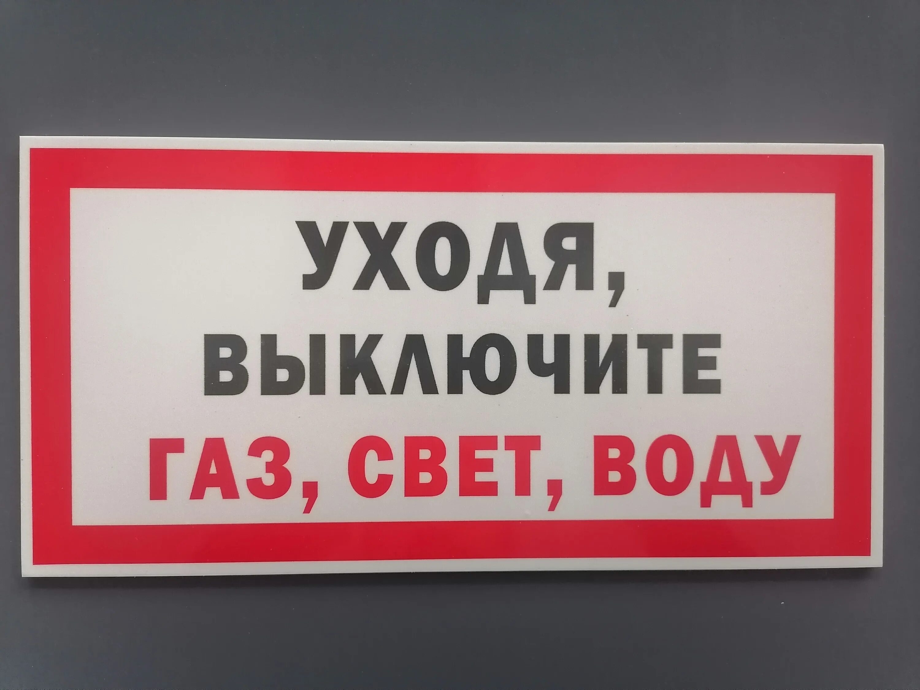 Таблички уходя выключи. Уходя гасите свет. Уходя гасите свет табличка. Табличка выключить свет. Выключи 5 часов