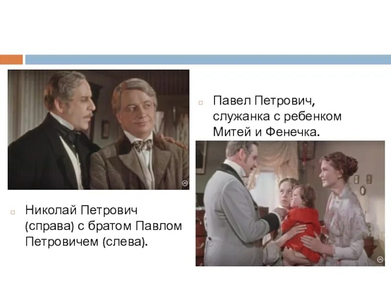 Фенечка и аркадий кирсанов. Образ фенечки отцы и дети. Кирсанов и фенечка. Фенечка отцы и дети. Павел петрович и фенечка отношения.