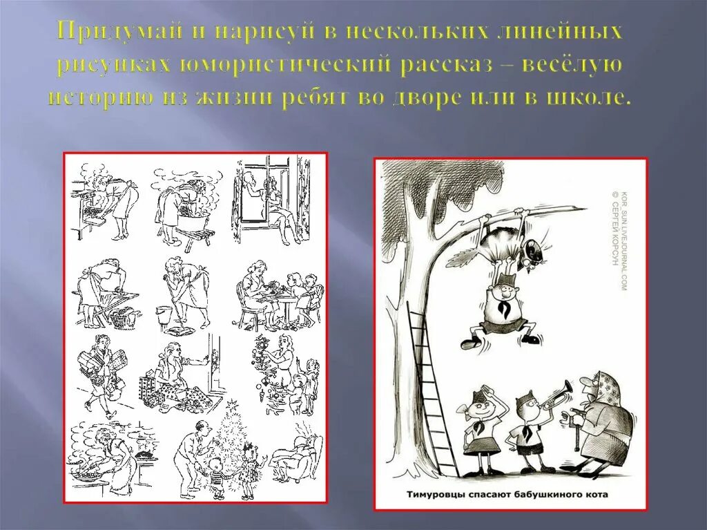 Придумать юмористическую историю