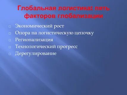 Глобальные факторы экономики