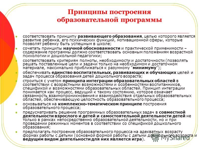 Принципы построения учебных программ. Принципы составления программ образовательных учреждений. Специфика дошкольного образования. Принципы общеобразовательной программы дошкольного образования.. Программы деятельности учреждений дополнительного образования