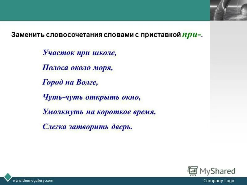 Заменить словосочетание стального цвета на управление. Чуть-чуть словосочетание. Слова с приставкой при. Словосочетание со словом фиолетовый. Замените словосочетание морская пена.