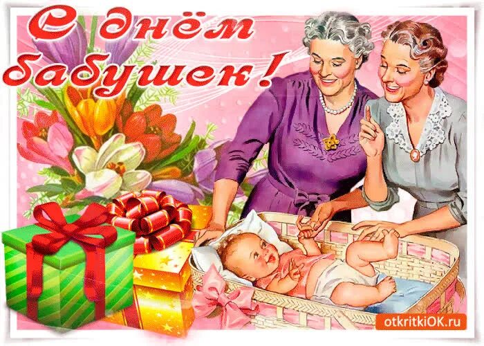Бесплатные поздравительные открытки с днем бабушек. Бесплатные поздравительные открытки с днем бабушек. С днём бабушек. С днём бабушек. Бесплатные поздравительные открытки с днем бабушек.