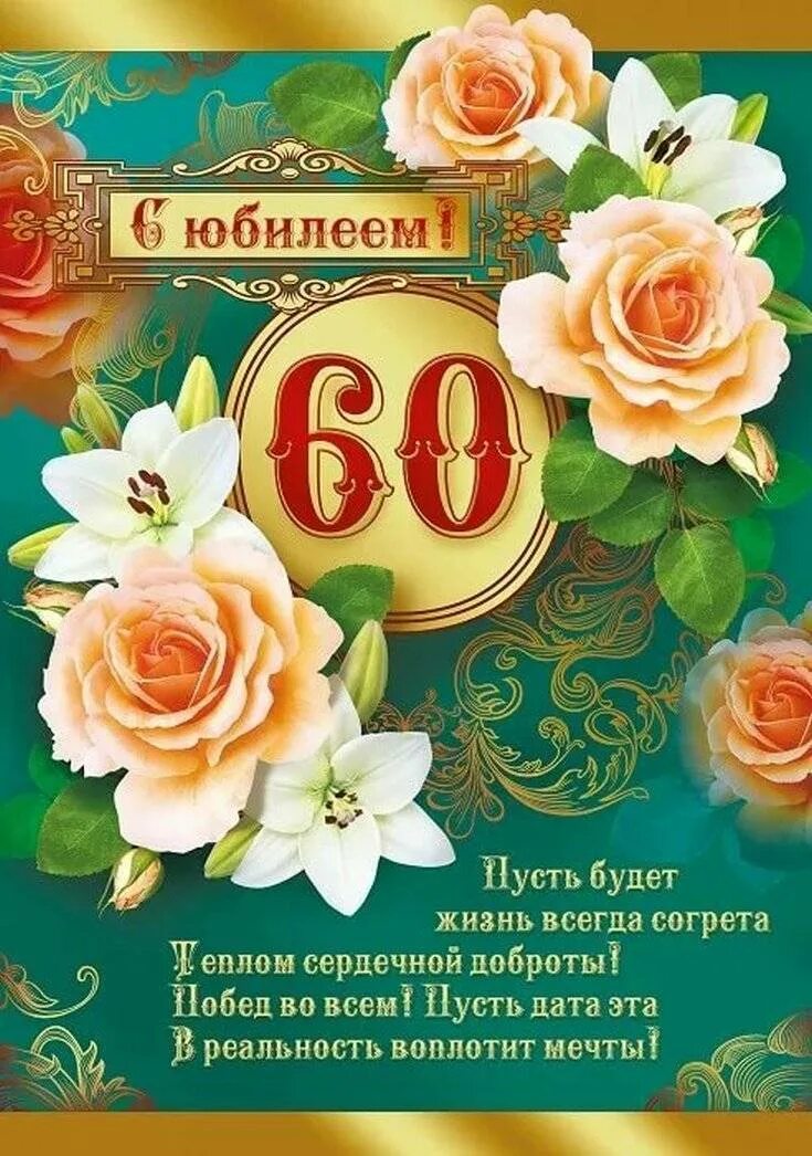 Юбилей 60 мужчине на татарском. Поздравление с юбилеем. С юбилеем 60 лет. С юбилеем 60 лет мужчине. Открытка с юбилеем.