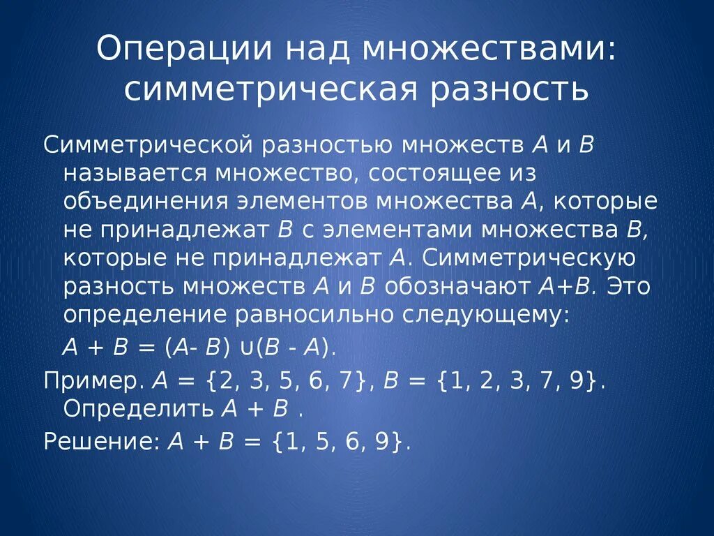 Симметрическая разность дискретная математика. Симметрическая разность множеств дискретная математика. Симсетрическая ращностт. Операции над множествами симметрическая разность.