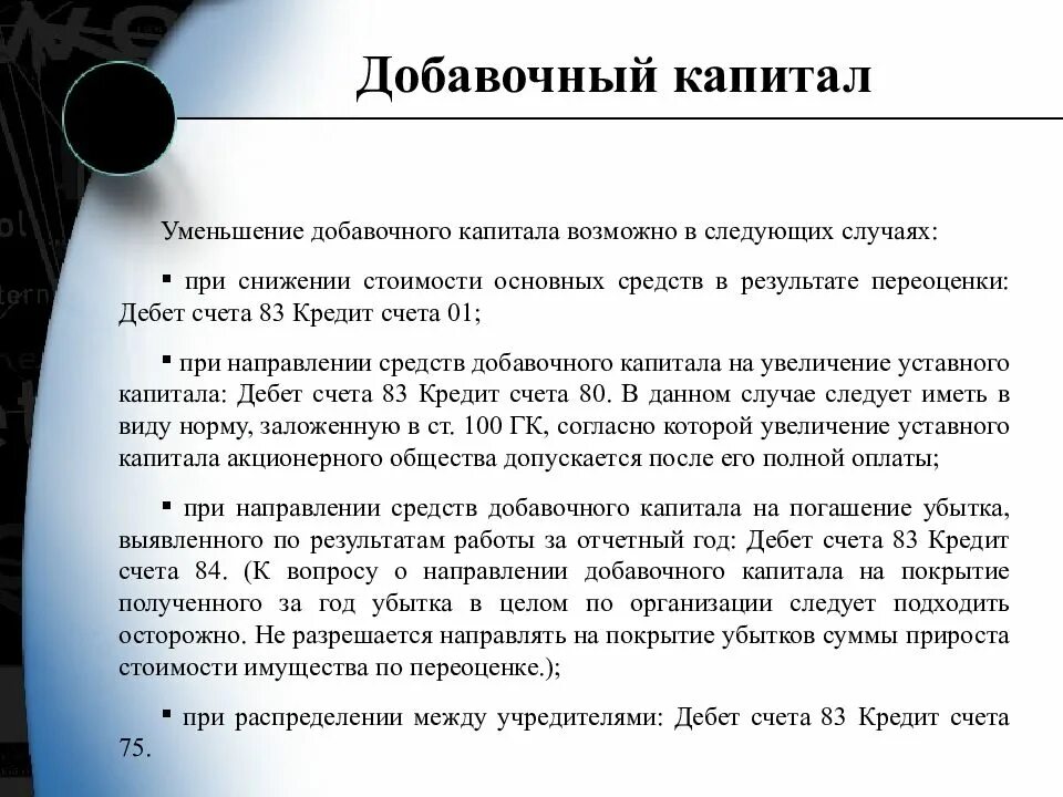 Добавочный капитал относится к средствам. Уменьшение добавочного капитала. добавочный капитал может быть уменьшен на сумму. добавочный капитал без переоценки это. уменьшен уставный капитал за счет увеличения добавочного капитала.