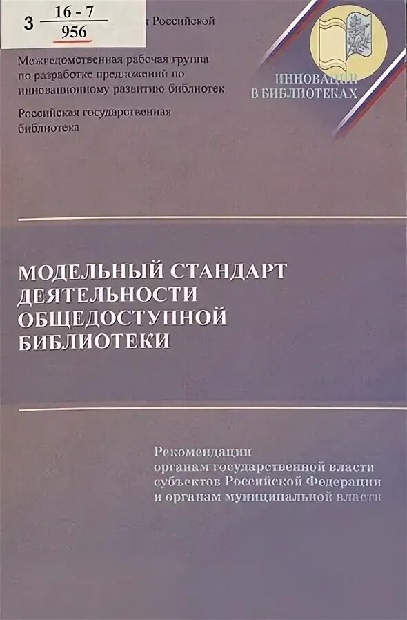 Стандарт общедоступной библиотеки. Модельный стандарт деятельности общедоступной библиотеки. Модельного стандарта деятельности общедоступных библиотек документ. Модельным стандартом деятельности общедоступной библиотеки 2022. Модельный стандарт деятельности общедоступной библиотеки 2014.