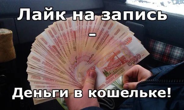 Как ставить деньги. Ставь лайк. хочу много денег. поставить на деньги. лайк на удачу.