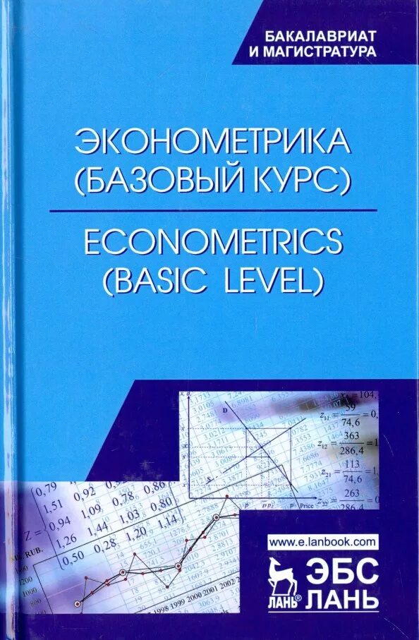 Эконометрика. Эконометрист. Эконометрика фото. Эконометрика книга. Экономическая эконометрика