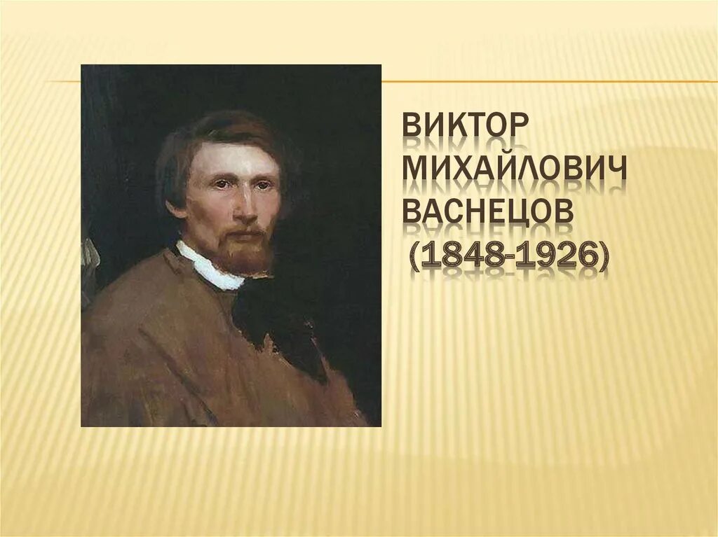 Васнецов сайт. Васнецов виктор михайлович. виктор васнецов 1848-1926. виктор михайлович васнецов (1848 – 1926 гг.). виктор васнецов портрет.