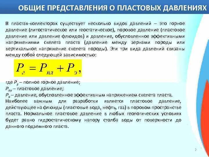 Определение пластового давления. Пластовое давление определяется по формуле. Формула начального пластового давления. Рассчитать пластовое давление.