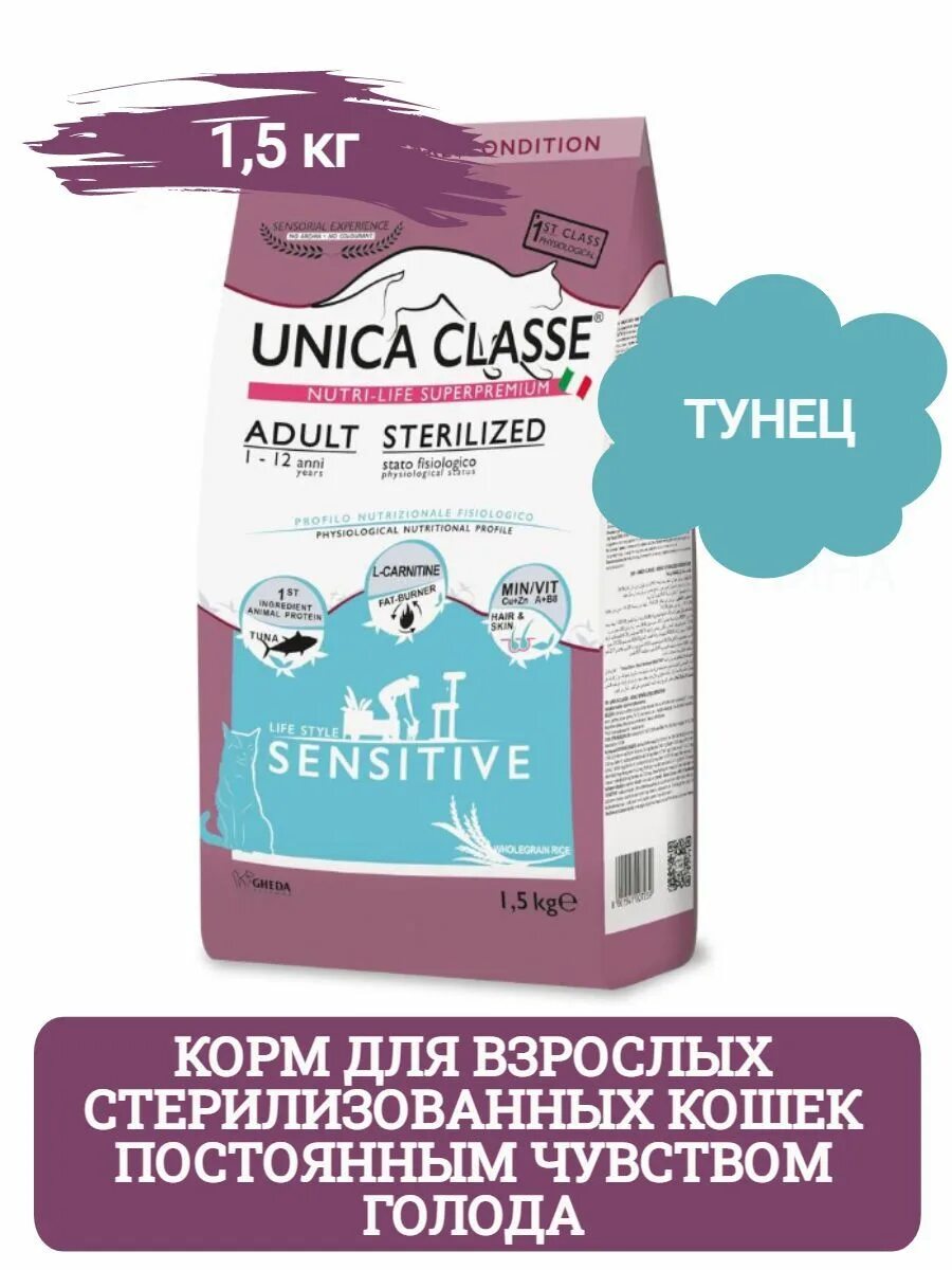 Корм unica classe sensitive. Корм unica Natura sensitive. Unica корм для кошек. Unica classe корм для кошек стерилизованных.