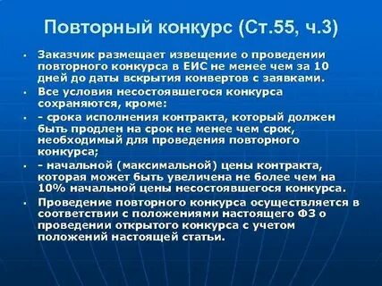 В извещении о проведении конкурса заказчик