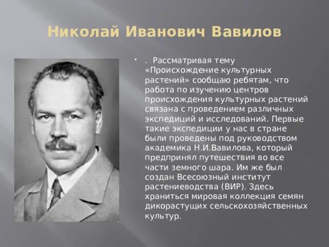 Проект 3 класс вавилов окружающий мир Николай Иванович Вавилов