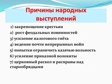 Причины народных выступлений при петре 1