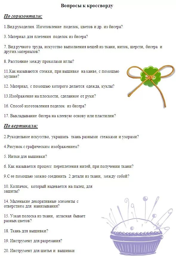 Кроссворд на тему рукоделие. Кроссворд на тему рукоделие. Кроссворд рукоделие. Кроссворд на тему шитье. Кроссворд рукоделие.