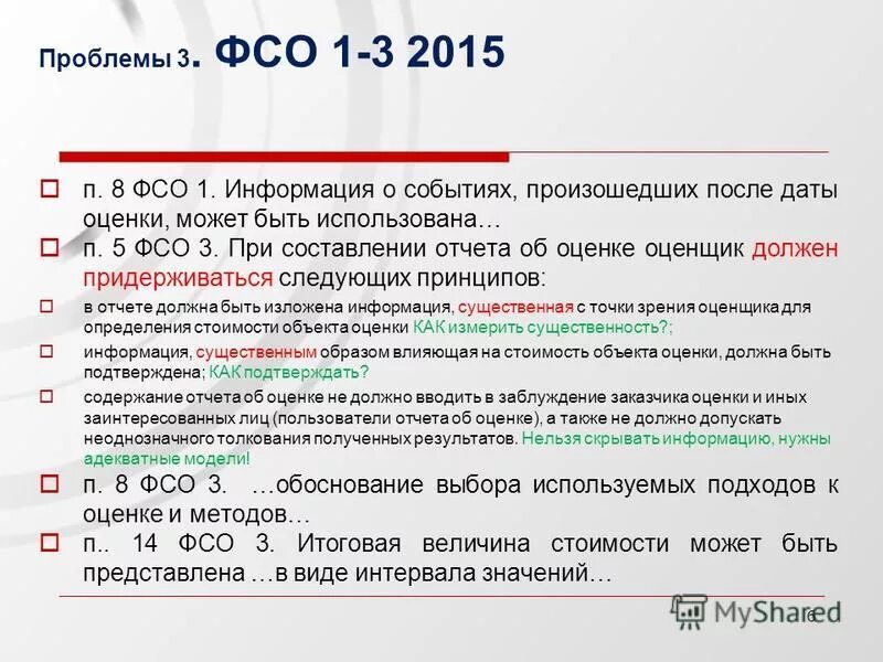 Федеральных стандартов оценки 2015. Федеральные стандарты оценки. Принципа отчета об оценке. Требования ФСО 3.