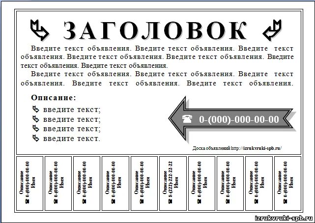 Где сделать объявление. Макет объявления. Образец объявления. Шаблон для объявления. Макет объявления для расклейки.