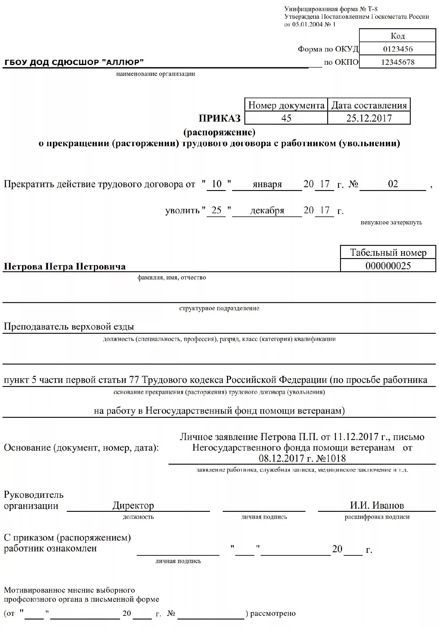 Приказ на увольнение образец. П.5 Ч.1 ст.77 ТК приказ об увольнении. Приказ об увольнении по п 5 ст 77 ТК РФ. Приказ об увольнении переводом в другую организацию. Основание для увольнения в порядке перевода приказ.