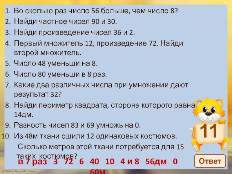 Во сколько раз оно больше чем 8. Произведение чисел. Найдите произведение чисел. Во сколько раз.