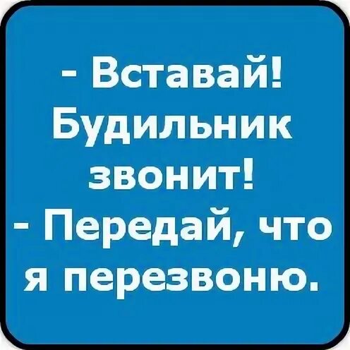 Передай позвонить
