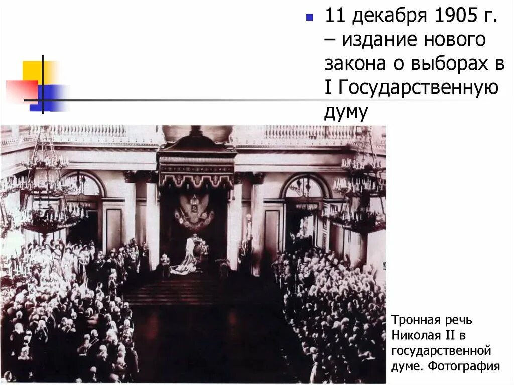 Избирательный закон 11 декабря 1905 г презентация. Государственная Дума 11 декабря 1905. 11 Декабря 1905 г закон о выборах в государственную Думу. Избрание государственной Думы 1905-1907 г. Избирательный закон 11 декабря 1905 года.