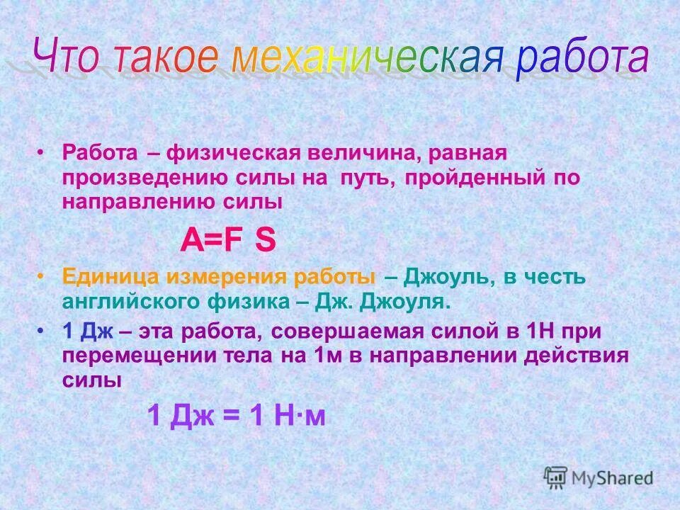 Дж это отношение. Единица механической работы. Механическая работа. Механическая работа единица измерения. В чём измеряется механическая работа.