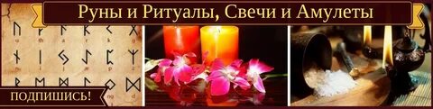 Руны ритуалы