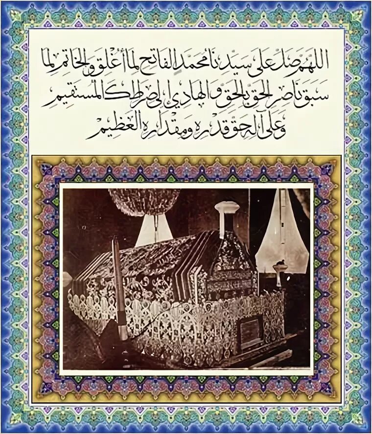 Салават Пророку Мухаммаду Фатиха. Молитва салят Аль Фатих. Салават Пророку Аль Фатиха. Салават аль фатих