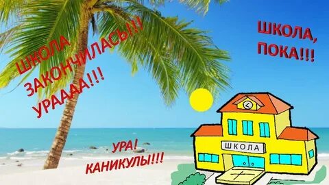 Школа пока