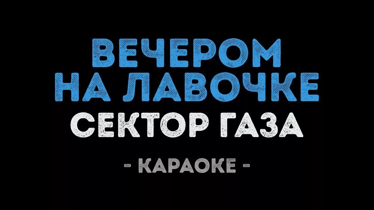 Вечером на лавочке караоке. Караоке сектор газа караоке. Сектор газа вечером на лавочке. Сектор газа на лавочке. Сектор газа рождество караоке