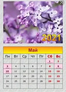 Май 2021 г
