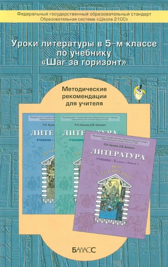 Методическое пособие по литературе 5 класс. Методические пособия для учителя литературы 5 класс. пособие для учителя по литературе 5 класс. литература 5 кл шаг за горизонт. методическая литература для учителя литературы 5 класс фгос.