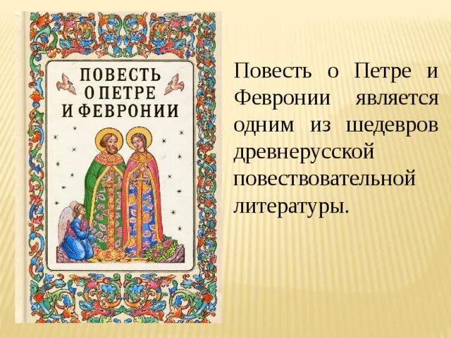 Повесть о Петре и Февронии Муромских обложка. Обложка книги о Петре и Февронии Муромских. Книга повесть о Петре и Февронии Муромских 1547.