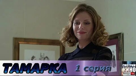 Тамарка