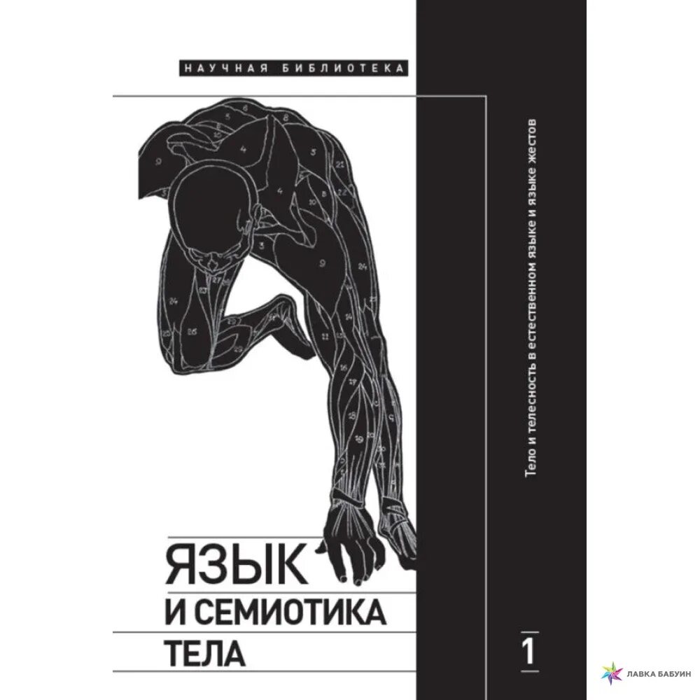 Семиотика книга. Основы семиотики заболеваний внутренних органов. крейдлин семиотика или азбука общения. григорий крейдлин невербальная семиотика книга купить в спб. дочь семиотика сказка.