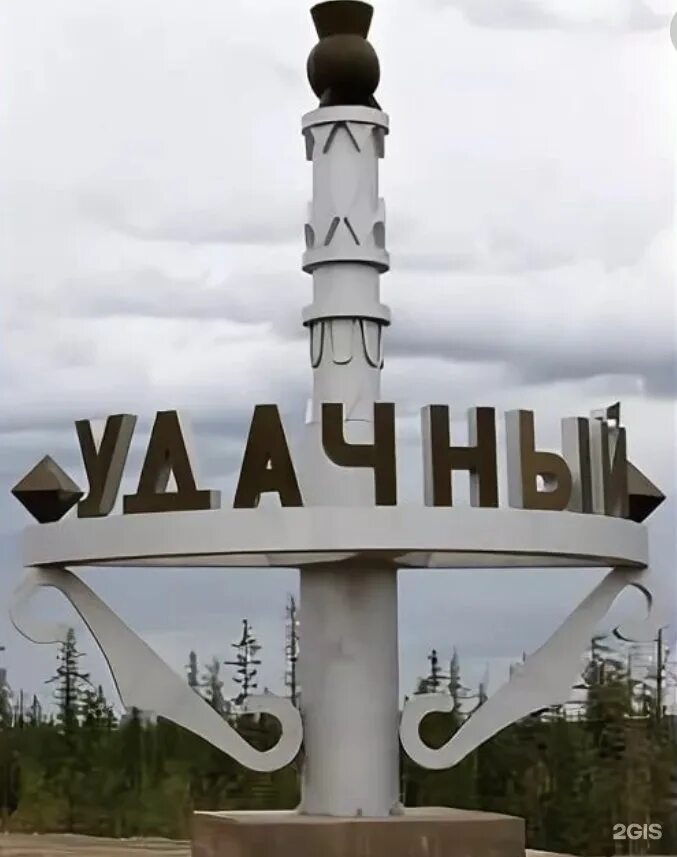 Население удачный. Посёлок удачный якутия. город удачный мирнинский район.