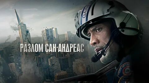 Разлом Сан-Андреас (San Andreas, 2015) - Русский трейлер HD - YouTube