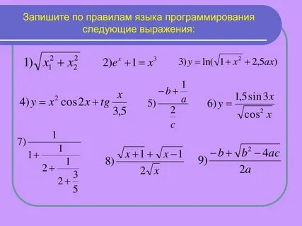 Запишите математические выражения на алгоритмическом языке