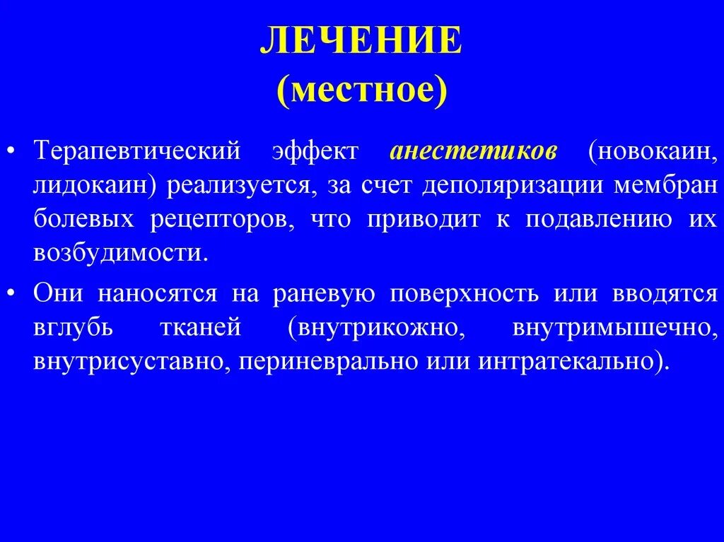 Терапевтические эффекты анестетиков. Терапевтический эффект это определение. Местные анестетики терапевтические действие. Анестетики: определение.