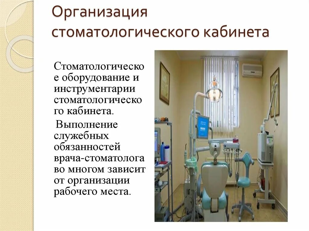 Организация и оснащение рабочих. Перечень аппаратуры стоматологического кабинета. оборудование и оснащение стоматологического кабинета. организация работы стоматологического кабинета. организация рабочего места врача стоматолога.