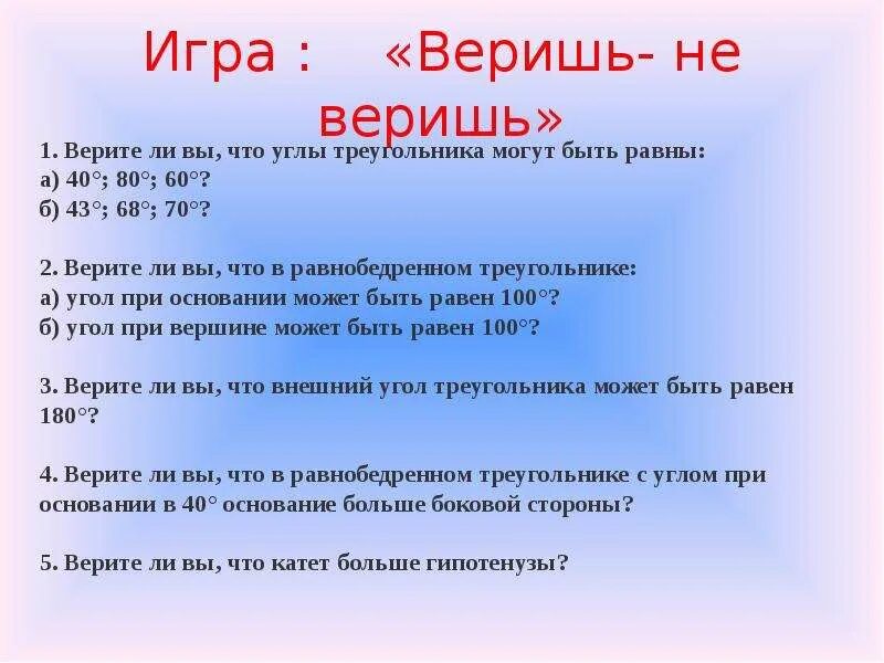 Как играть в карты веришь не веришь. Игра верю не верю. игра по математике 2 класс веришь не веришь. игра верю не верю на умножение. конкурс верю не верю.